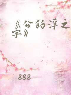 《公的浮之手中字》