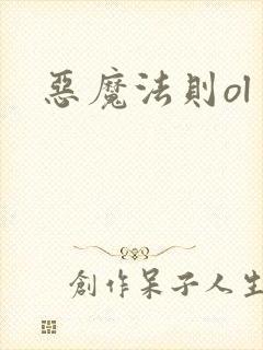 恶魔法则ol