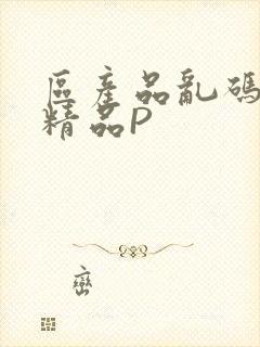 区产品乱码芒果精品P