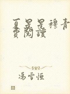 夏星星穆青寒免费阅读