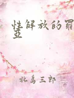 性解放的罗莎莉亚