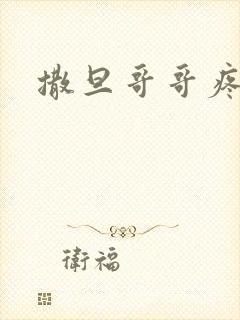 撒旦哥哥疼疼我