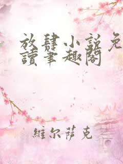 放肆小说免费阅读笔趣阁