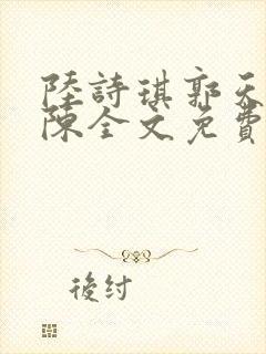 陆诗琪郭天军老陈全文免费阅读