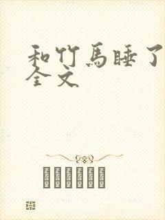 和竹马睡了以后全文