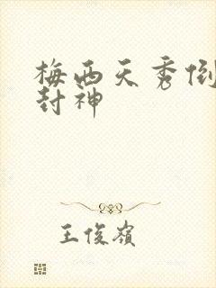 梅西天秀倒钩再封神