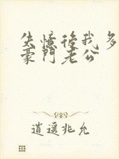 失忆后我多了个豪门老公