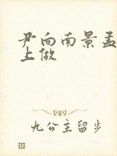 尹向南景孟弦车上做