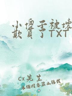小傻子被坏狗们欺负了TXT