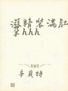 涨精装满肚子怀孕hhh