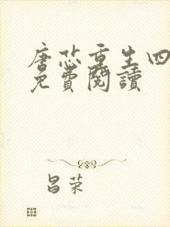 唐芯重生四岁半免费阅读