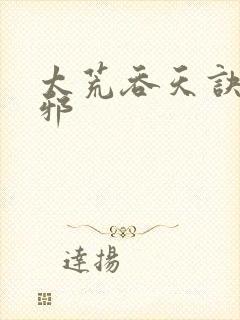 太荒吞天诀柳无邪