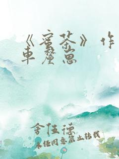 《蜜茶》作者:车厘崽