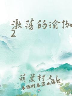 激荡的瑜伽教室2