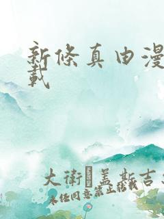 新条真由漫画下载