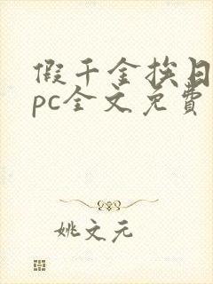 假千金挨日记npc全文免费阅读