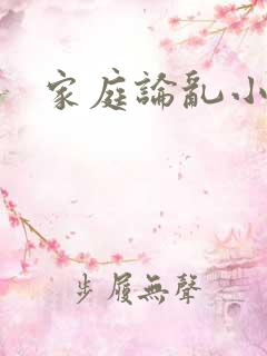 家庭论乱小说