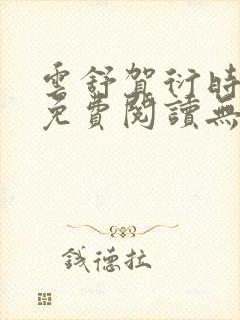 云舒贺衍时小说免费阅读无弹窗