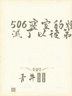 506寝室的灯灭了以后第三部