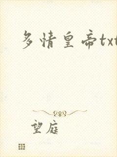 多情皇帝txt