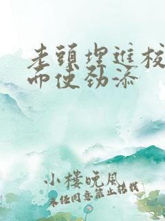 老头埋进校花里面使劲添