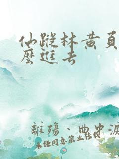 仙踪林黄页网怎么进去