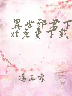 异世邪君下载txt免费下载