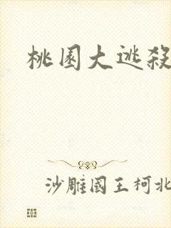 桃园大逃杀