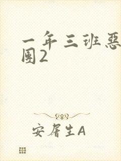 一年三班恶男军团2