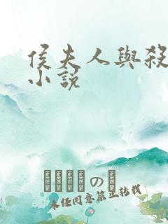 侯夫人与杀猪刀小说