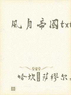 风月帝国txt