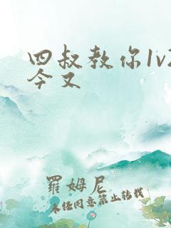 四叔教你1v2今又