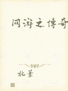 网游之传奇神话