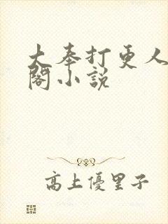 大奉打更人笔趣阁小说