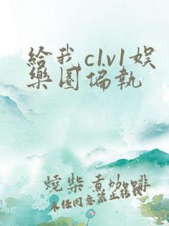 给我c1v1娱乐圈偏执