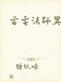 雷电法师异界游