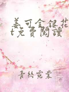 姜可金银花txt免费阅读