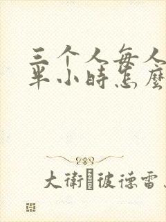 三个人每人c我半小时怎么办