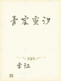 青宸灵汐