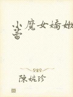 小魔女娇嫩的菊蕾