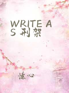 WRITE AS 刑架