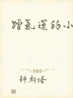 蹭气运的小娇妻