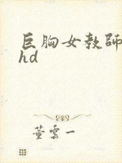 巨胸女教师秘书hd