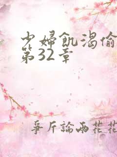 少妇饥渴偷公乱第32章