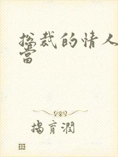 总裁的情人不好当