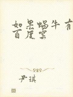 如果蜗牛有爱情百度云