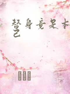 替身竟是本王自己