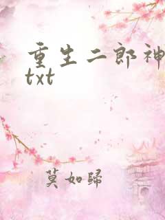 重生二郎神杨戬txt