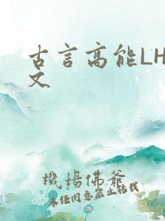古言高能LH短文