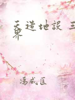 天造地设 三千界